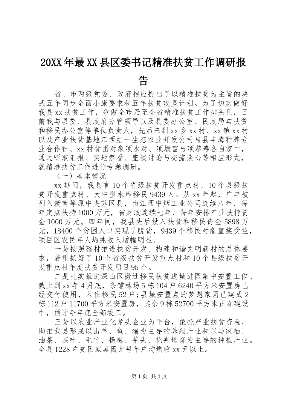 20XX年最XX县区委书记精准扶贫工作调研报告_第1页