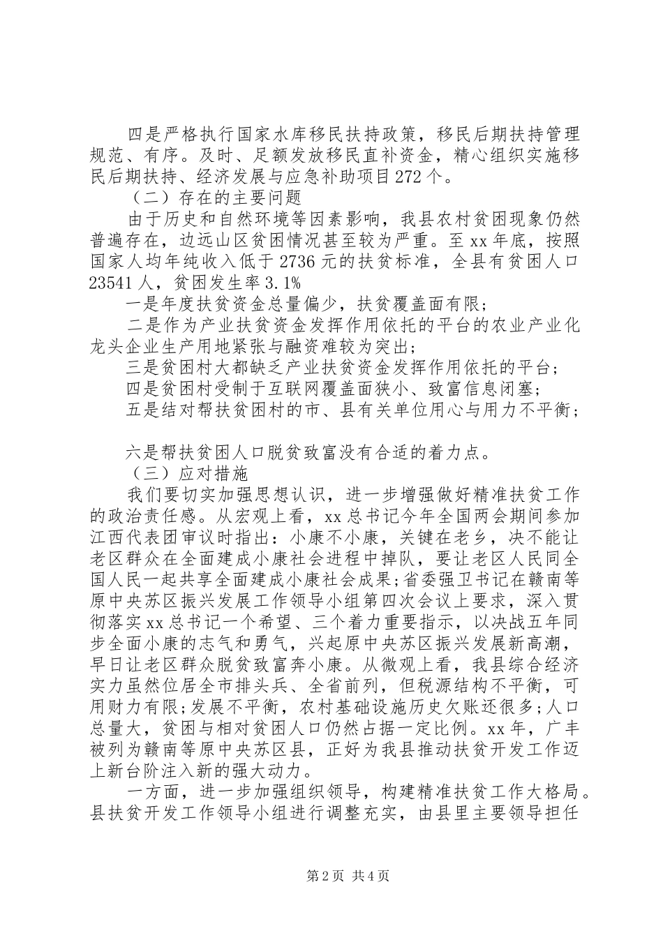 20XX年最XX县区委书记精准扶贫工作调研报告_第2页