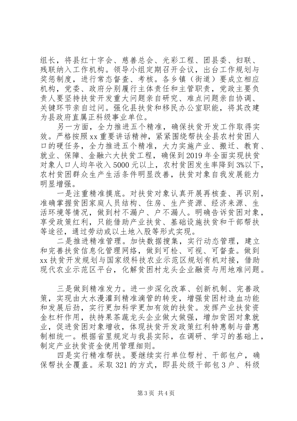 20XX年最XX县区委书记精准扶贫工作调研报告_第3页