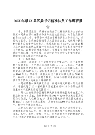 20XX年最XX县区委书记精准扶贫工作调研报告