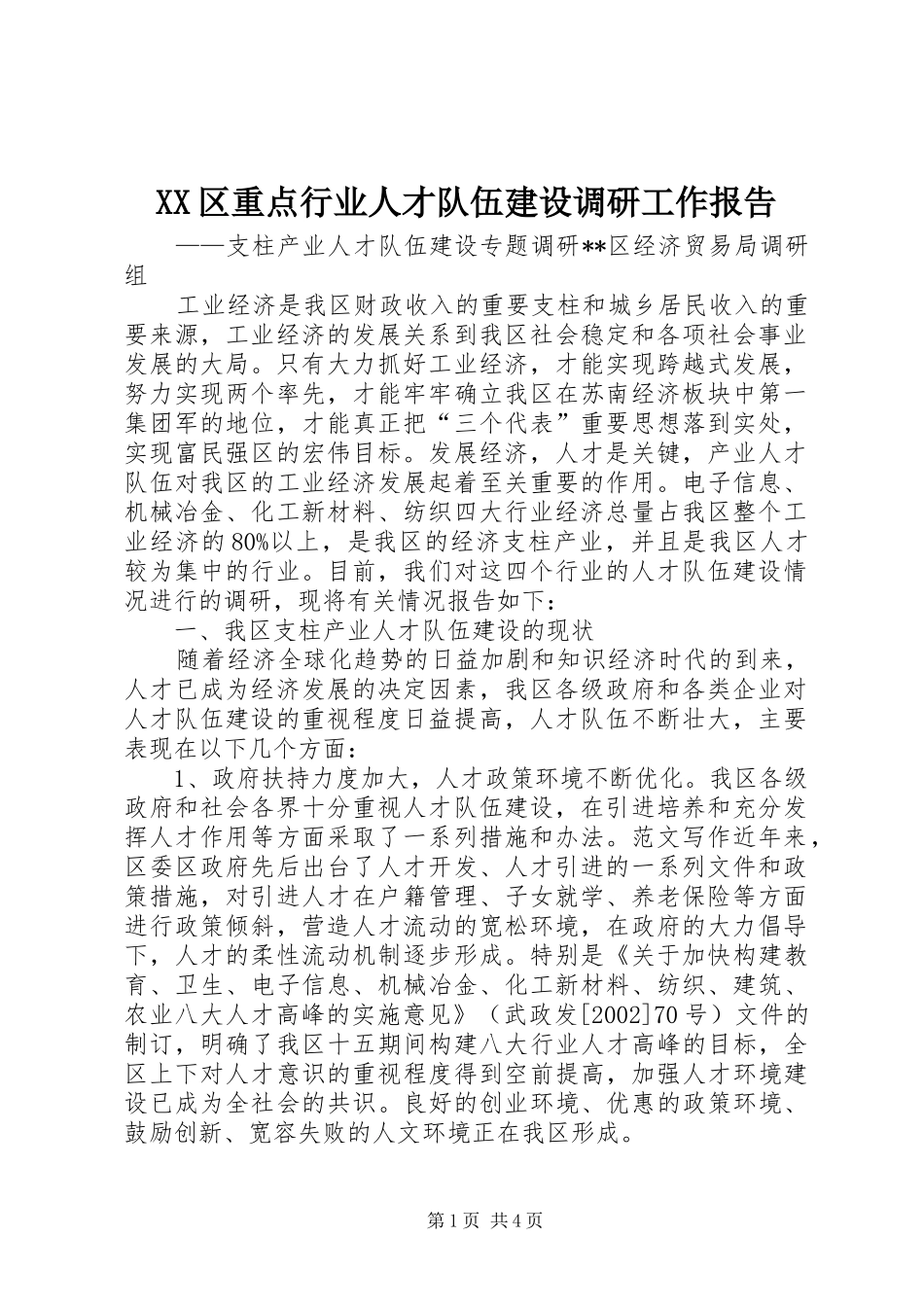 XX区重点行业人才队伍建设调研工作报告 _第1页