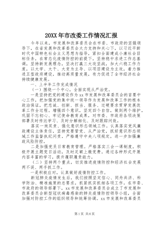 20XX年市改委工作情况汇报