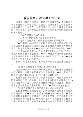 政府信息产业专项工作计划
