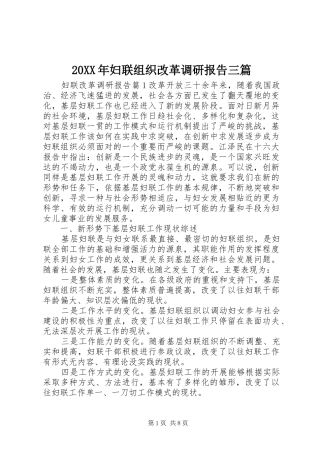 20XX年妇联组织改革调研报告三篇
