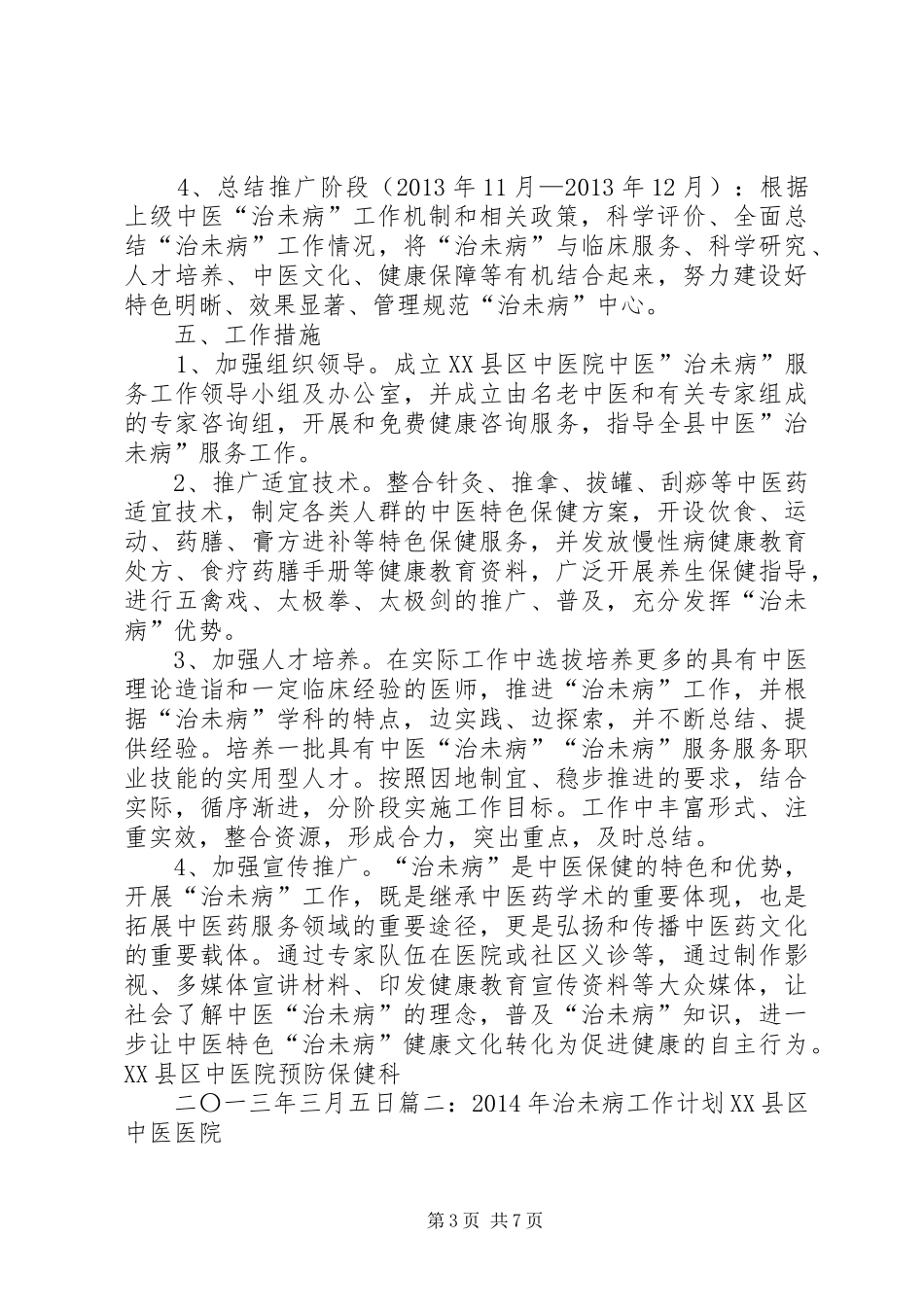 治未病年度工作计划_第3页