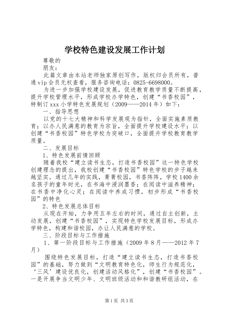 学校特色建设发展工作计划_第1页