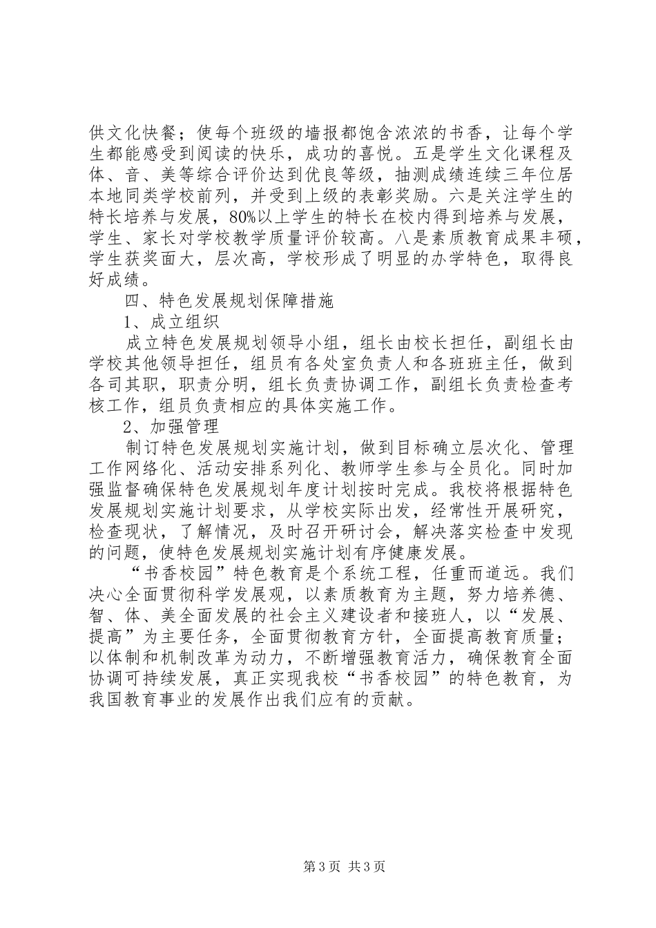 学校特色建设发展工作计划_第3页
