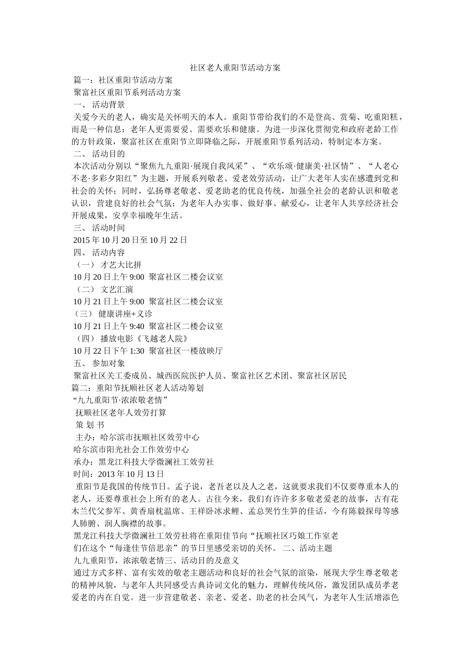 社区老人重阳节活动方案 _第1页