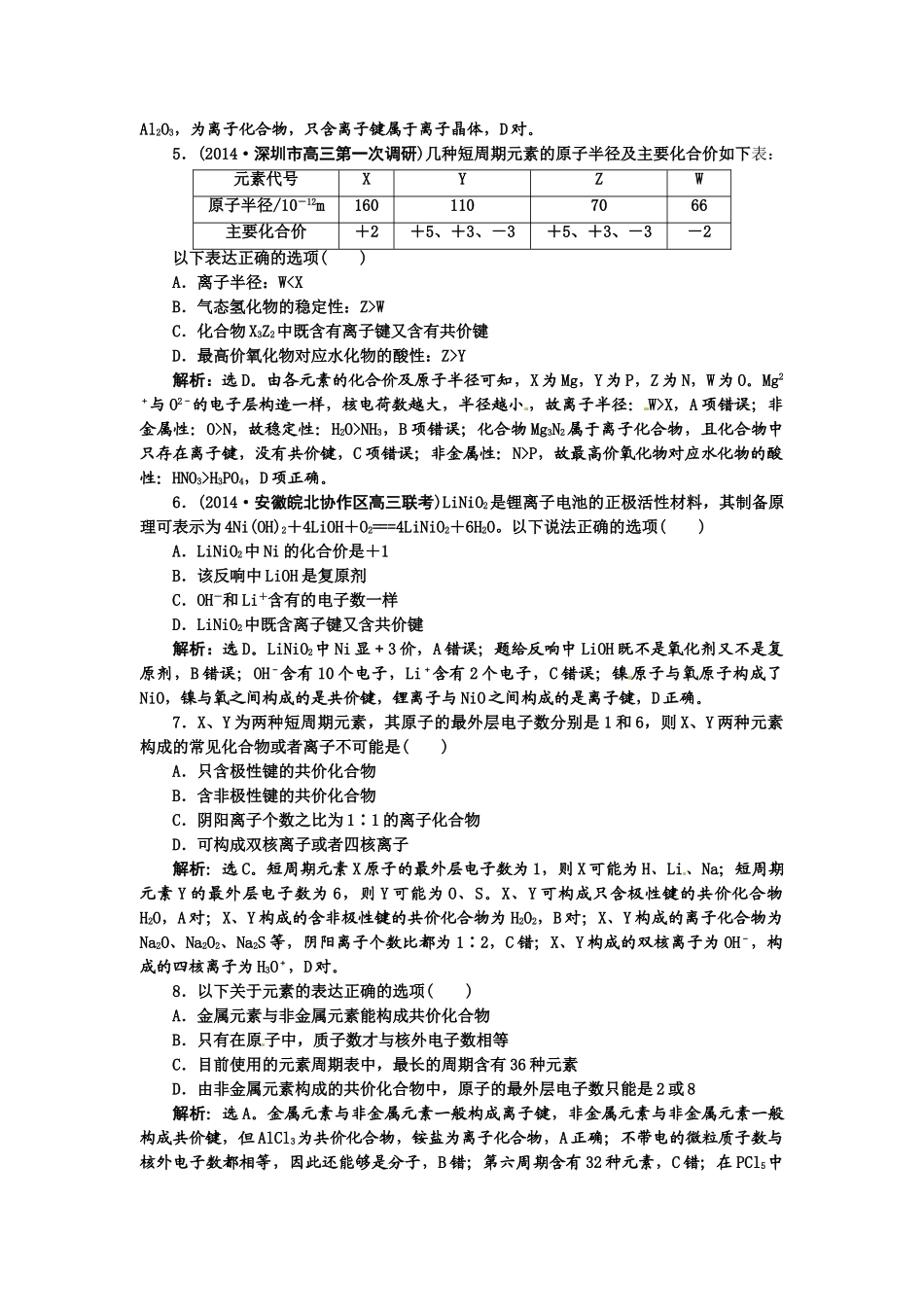 【高考领航】2015届高考化学新一轮总复习  课时作业18第五章第三讲 _第2页
