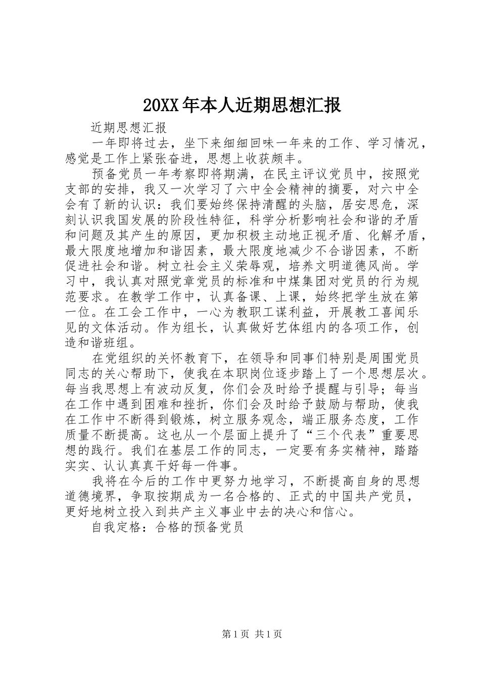 20XX年本人近期思想汇报 (3)_第1页