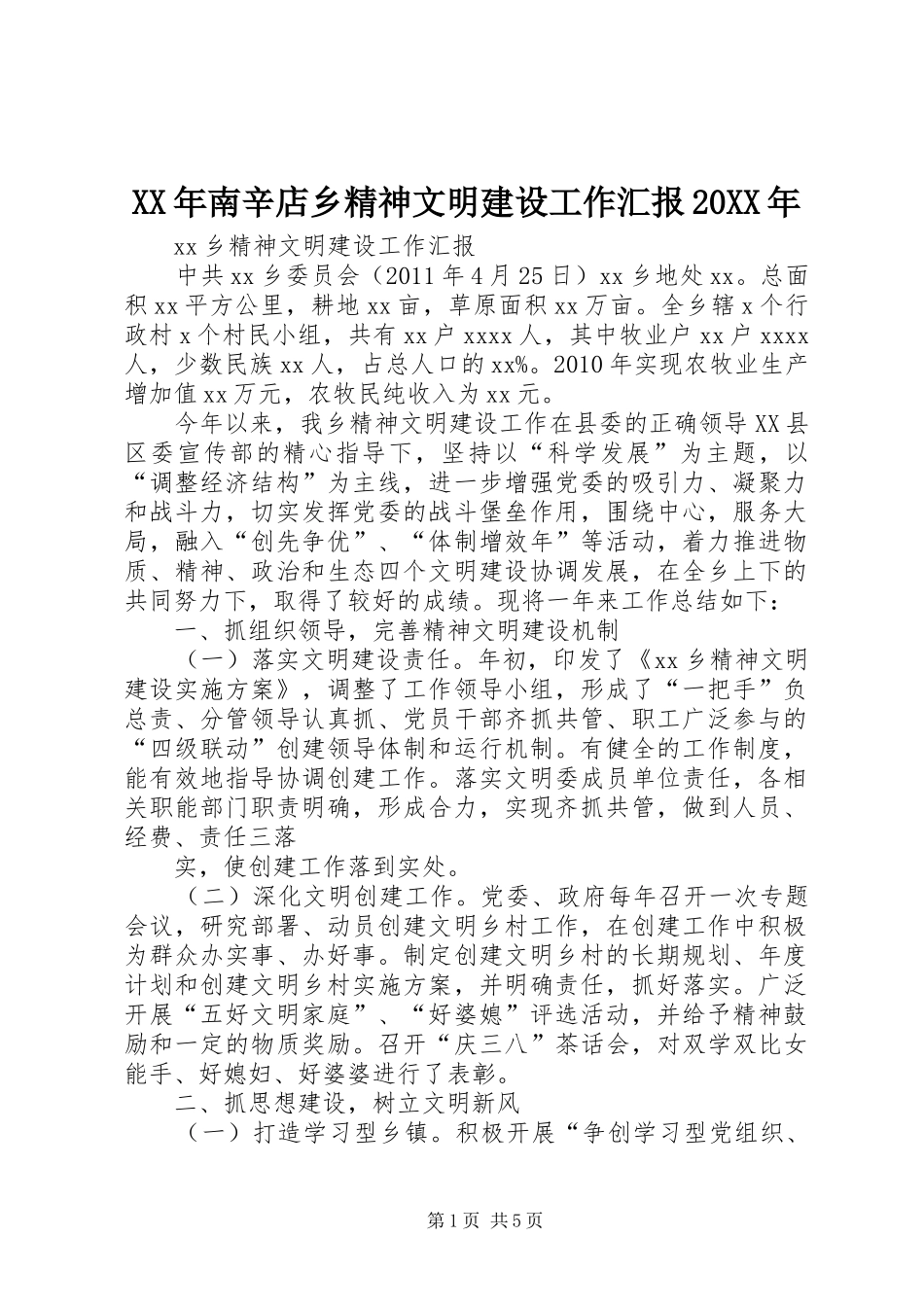 XX年南辛店乡精神文明建设工作汇报20XX年 (3)_第1页