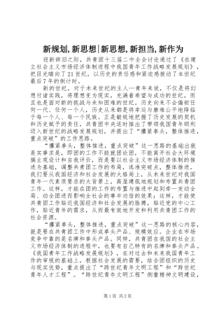 新规划,新思想-新思想,新担当,新作为