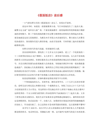 《假面饭店》读后感2 