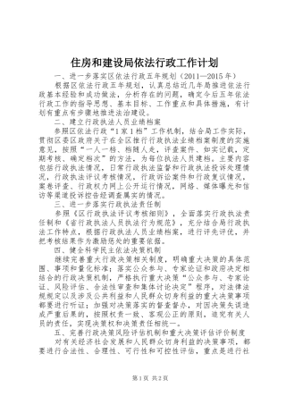住房和建设局依法行政工作计划