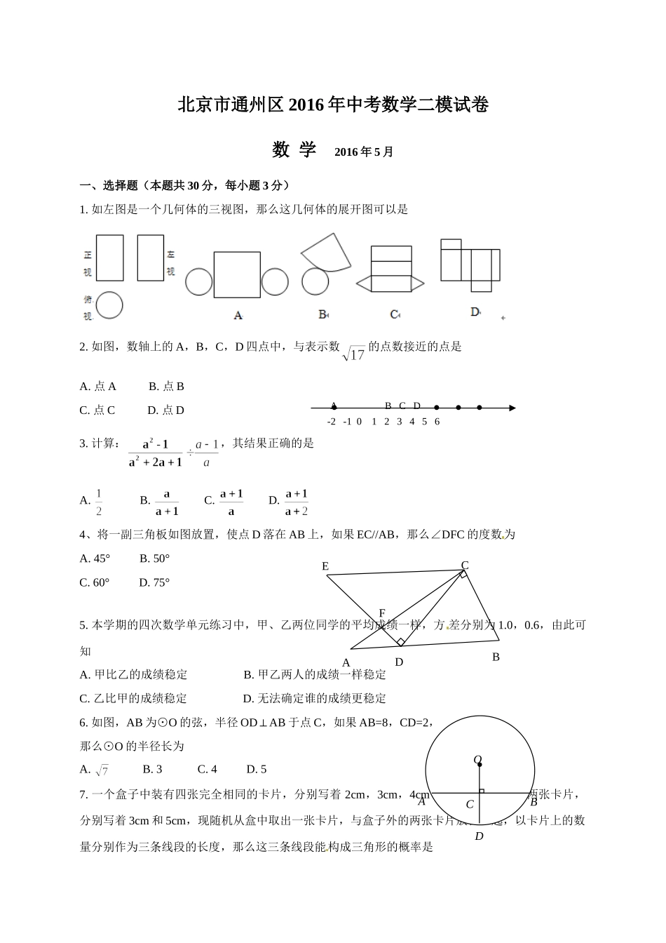 2016年通州区初三二模数学试题及答案 _第1页