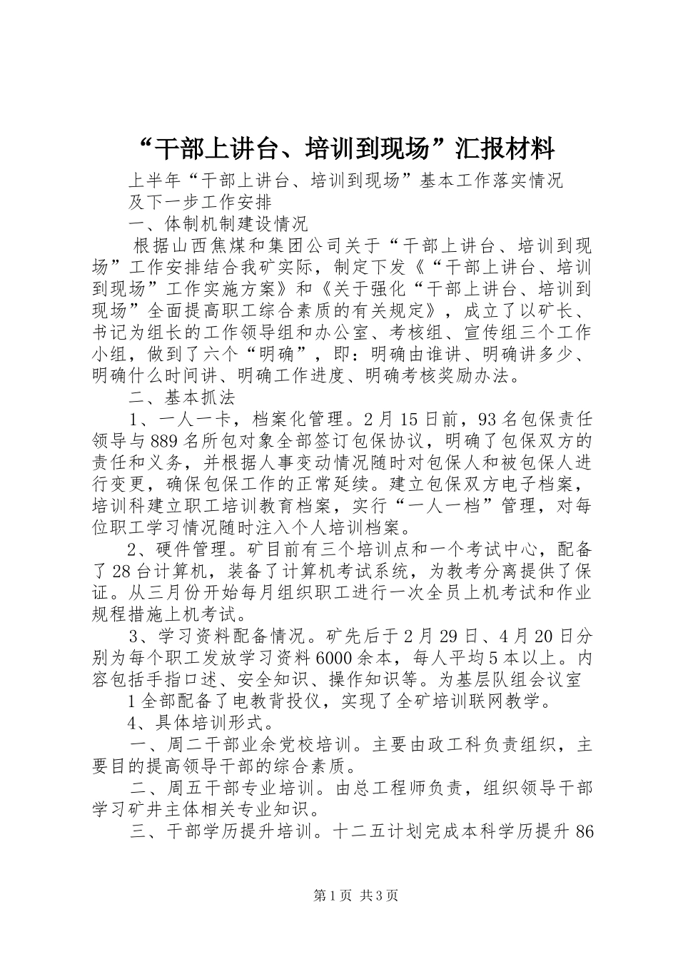 “干部上讲台、培训到现场”汇报材料 _第1页