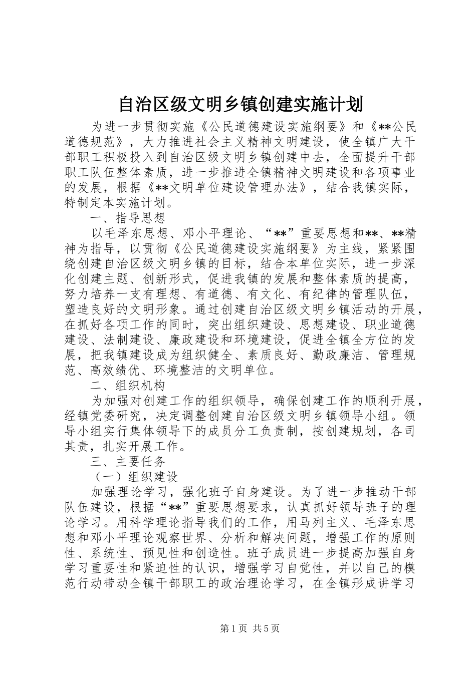 自治区级文明乡镇创建实施计划_第1页