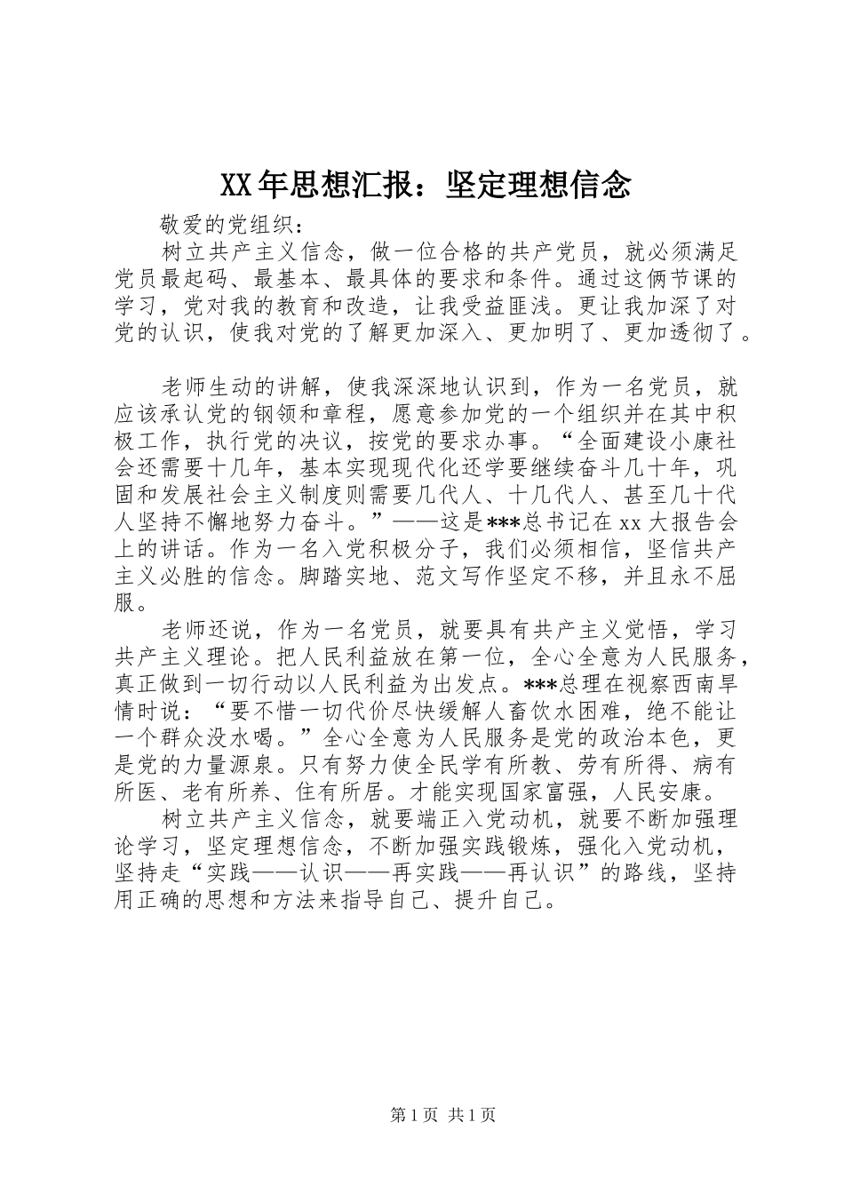 XX年思想汇报：坚定理想信念 _第1页