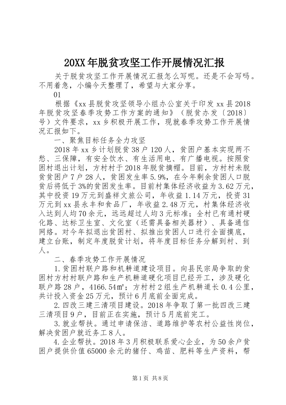 20XX年脱贫攻坚工作开展情况汇报_第1页