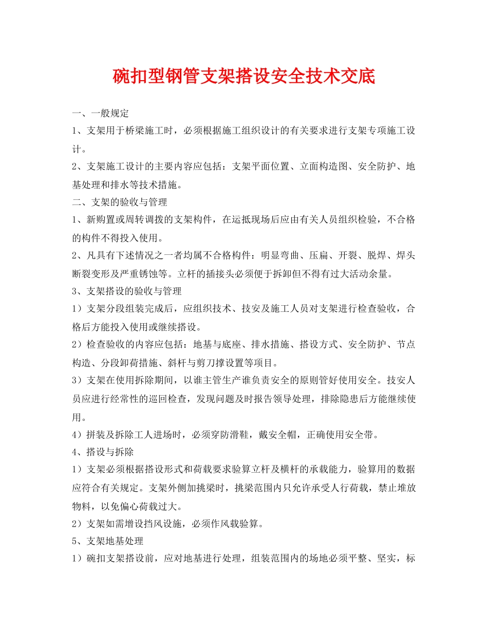 《管理资料-技术交底》之碗扣型钢管支架搭设安全技术交底 _第1页