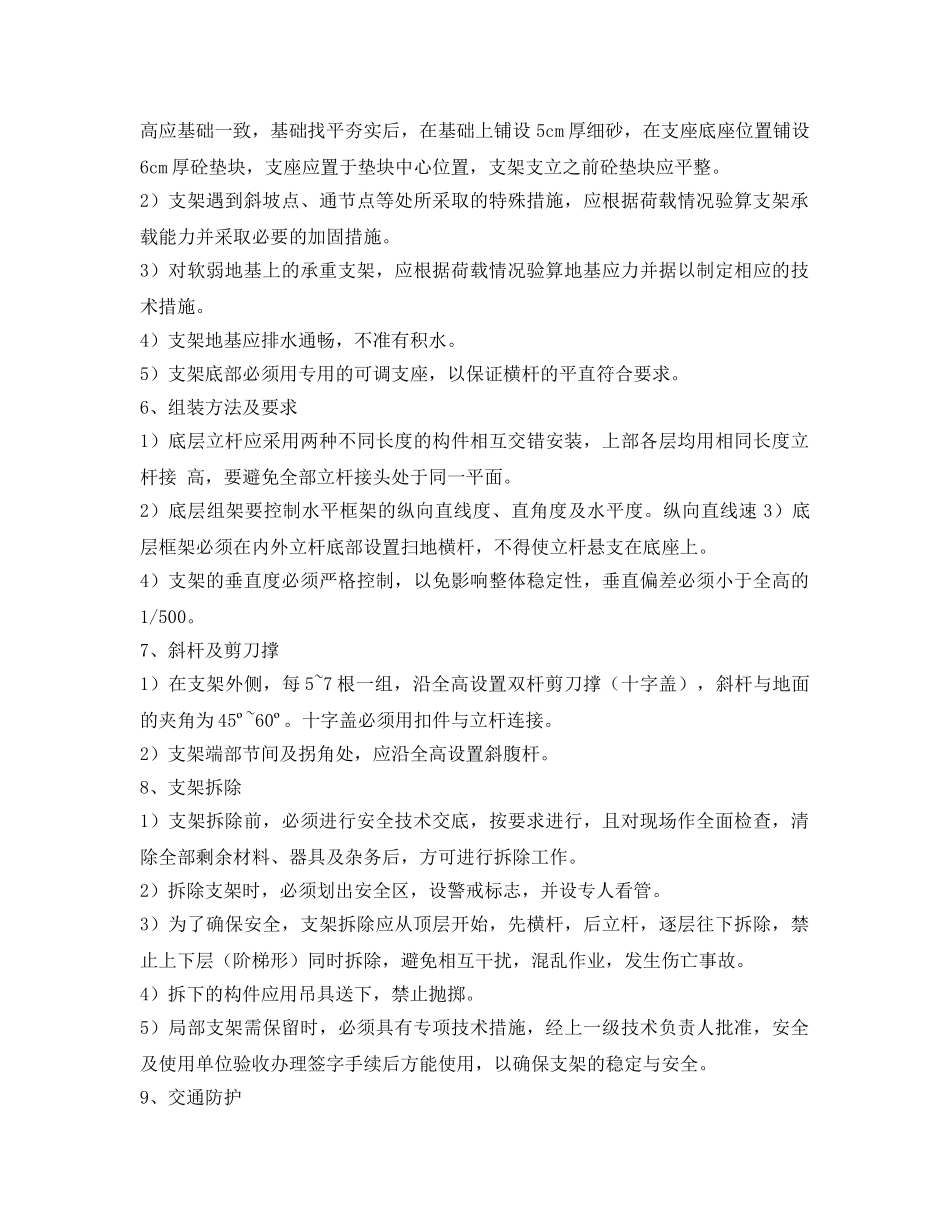 《管理资料-技术交底》之碗扣型钢管支架搭设安全技术交底 _第2页