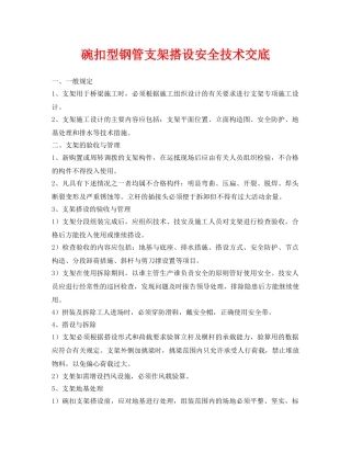 《管理资料-技术交底》之碗扣型钢管支架搭设安全技术交底 