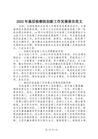 20XX年基层检察院创新工作发展报告范文