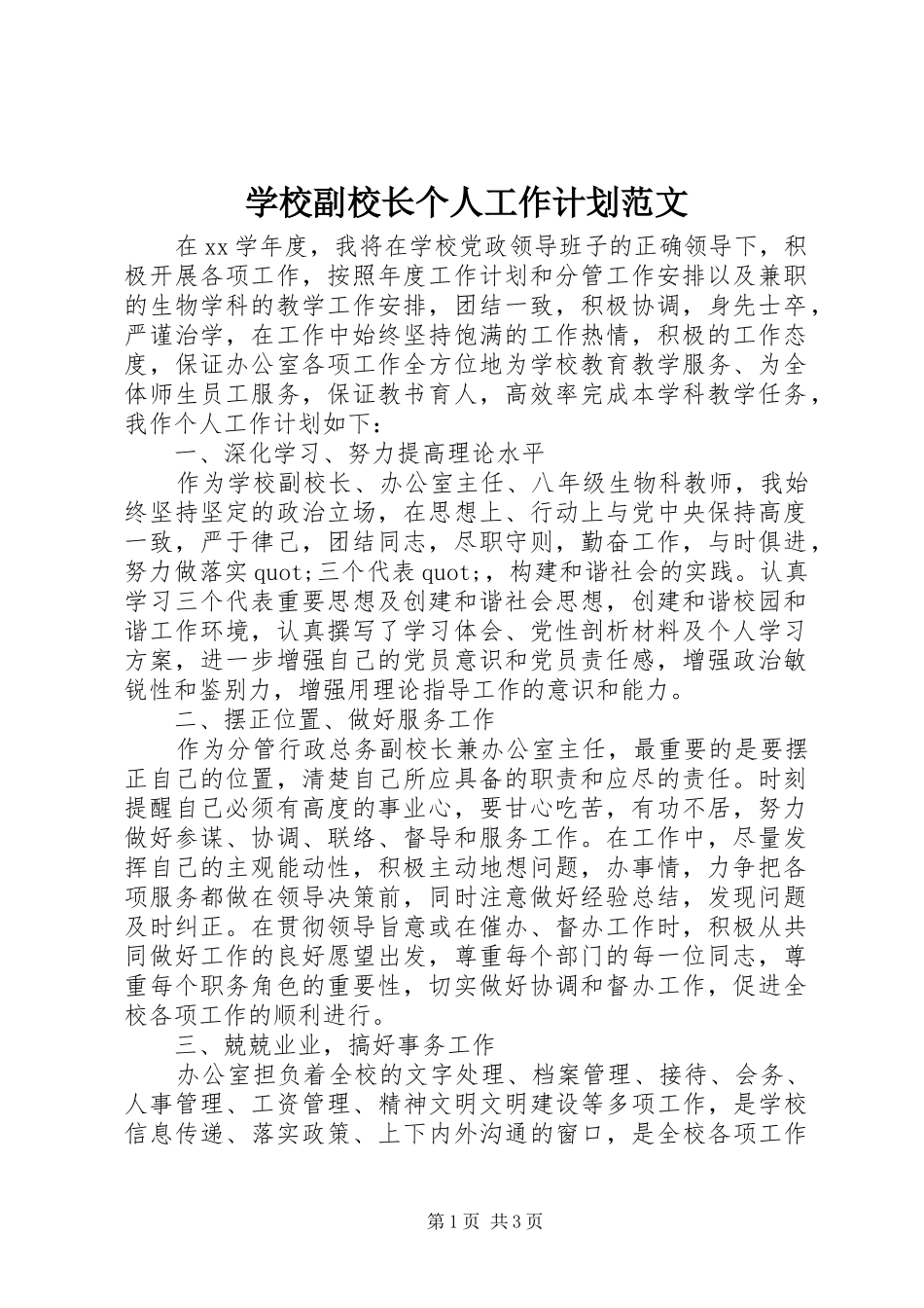 学校副校长个人工作计划范文_第1页