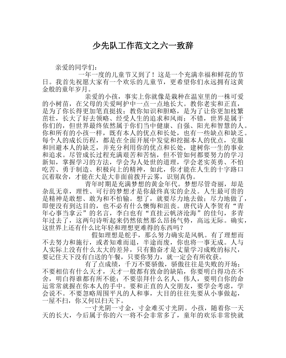 少先队工作范文六一致辞 _第1页
