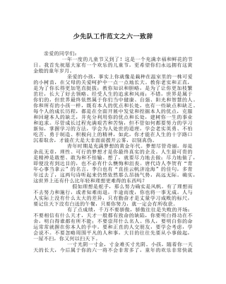 少先队工作范文六一致辞 
