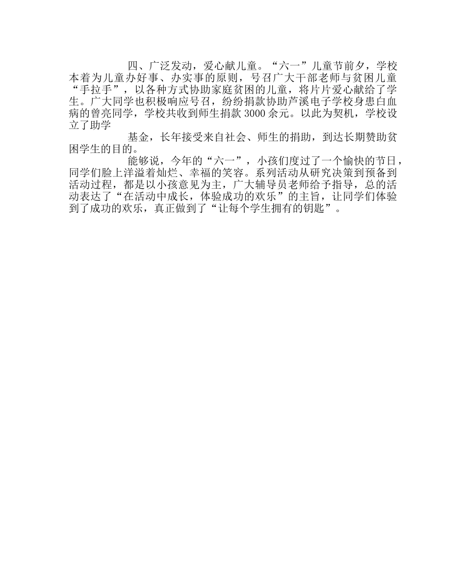 少先队工作范文庆六一系列活动总结材料 _第2页