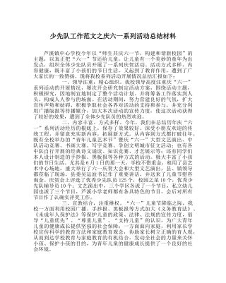 少先队工作范文庆六一系列活动总结材料 