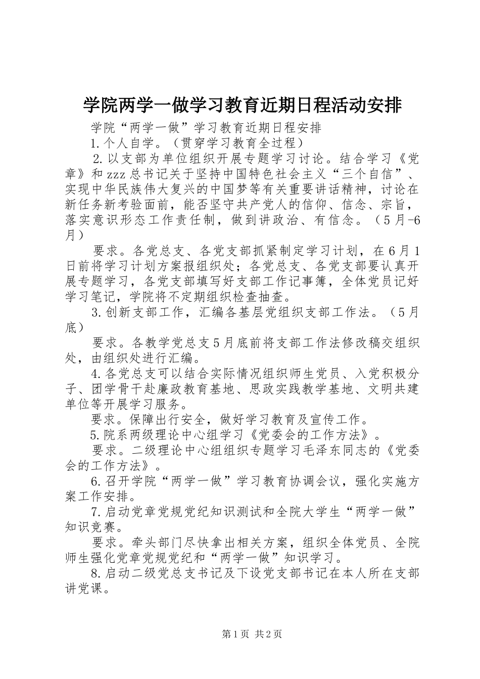 学院两学一做学习教育近期日程活动安排_第1页