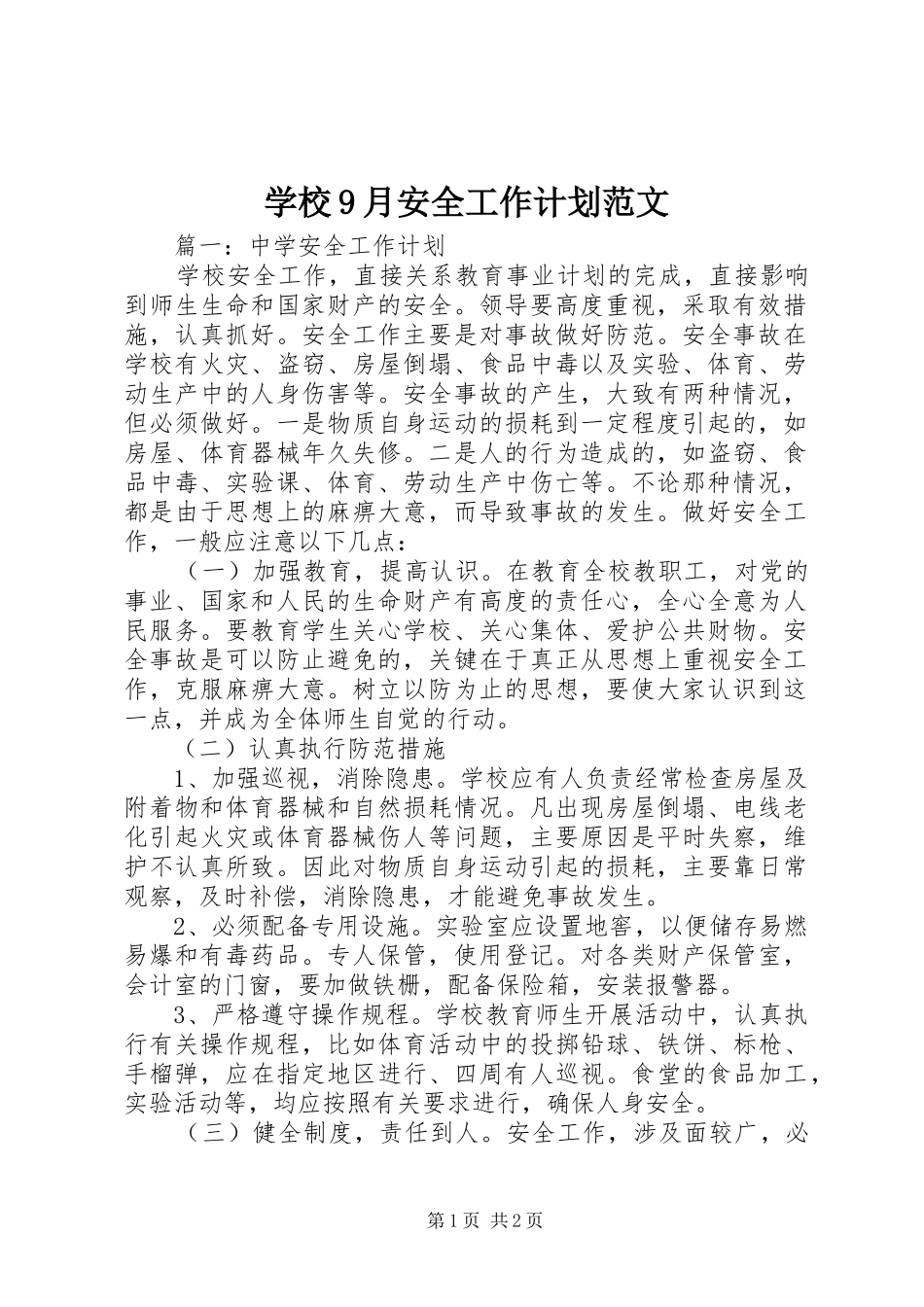 学校9月安全工作计划范文_第1页