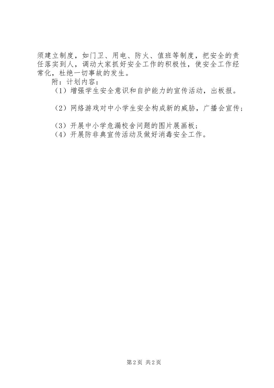 学校9月安全工作计划范文_第2页