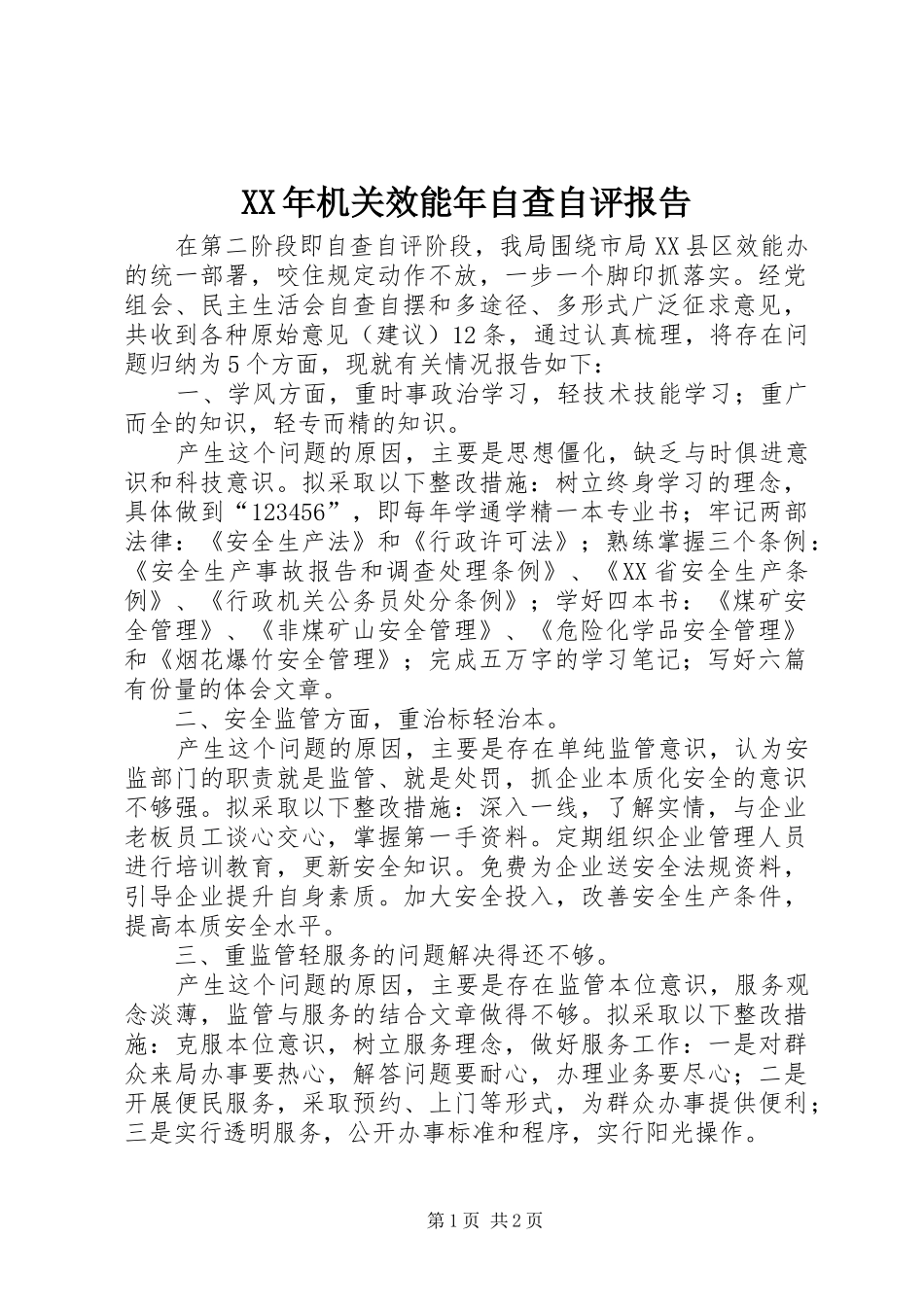 XX年机关效能年自查自评报告1 _第1页
