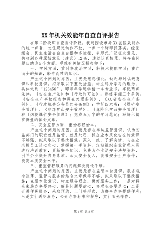 XX年机关效能年自查自评报告1 