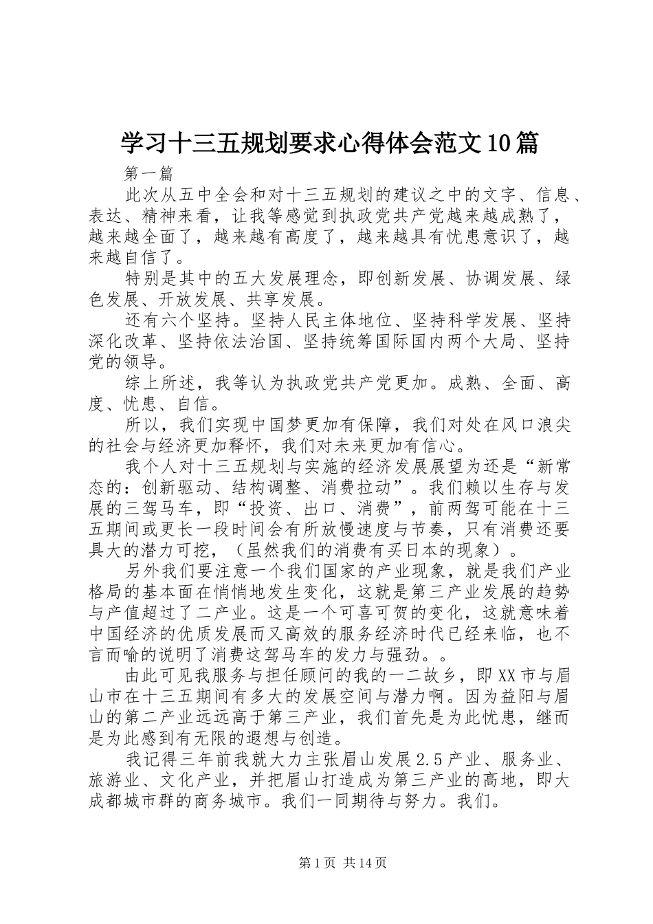 学习十三五规划要求心得体会范文10篇_第1页