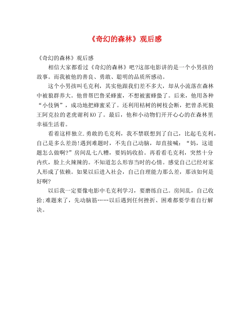 《奇幻的森林》观后感 _第1页