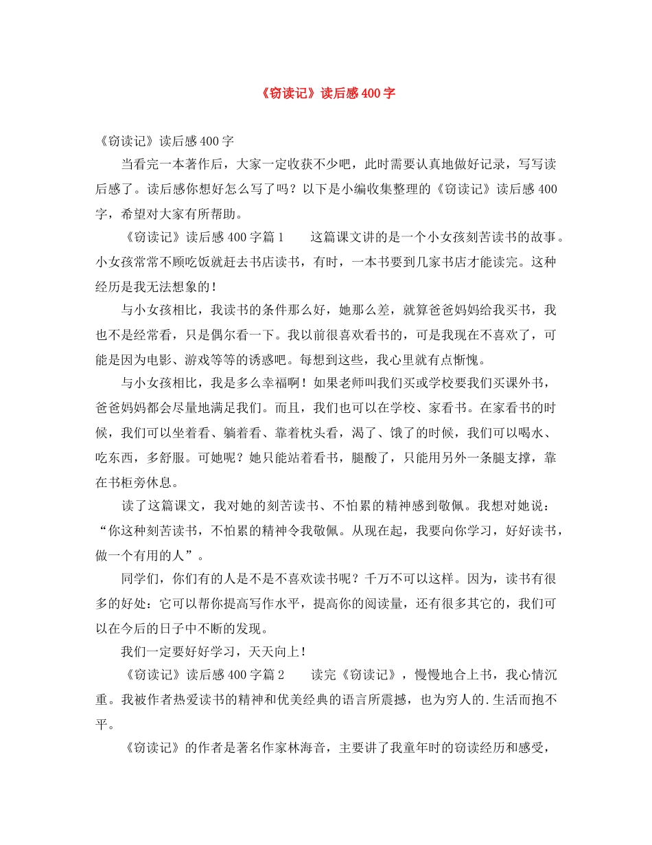 《窃读记》读后感400字 _第1页