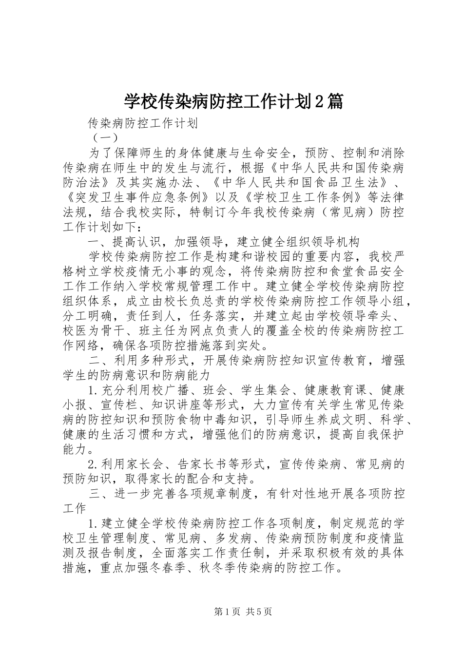 学校传染病防控工作计划2篇_第1页