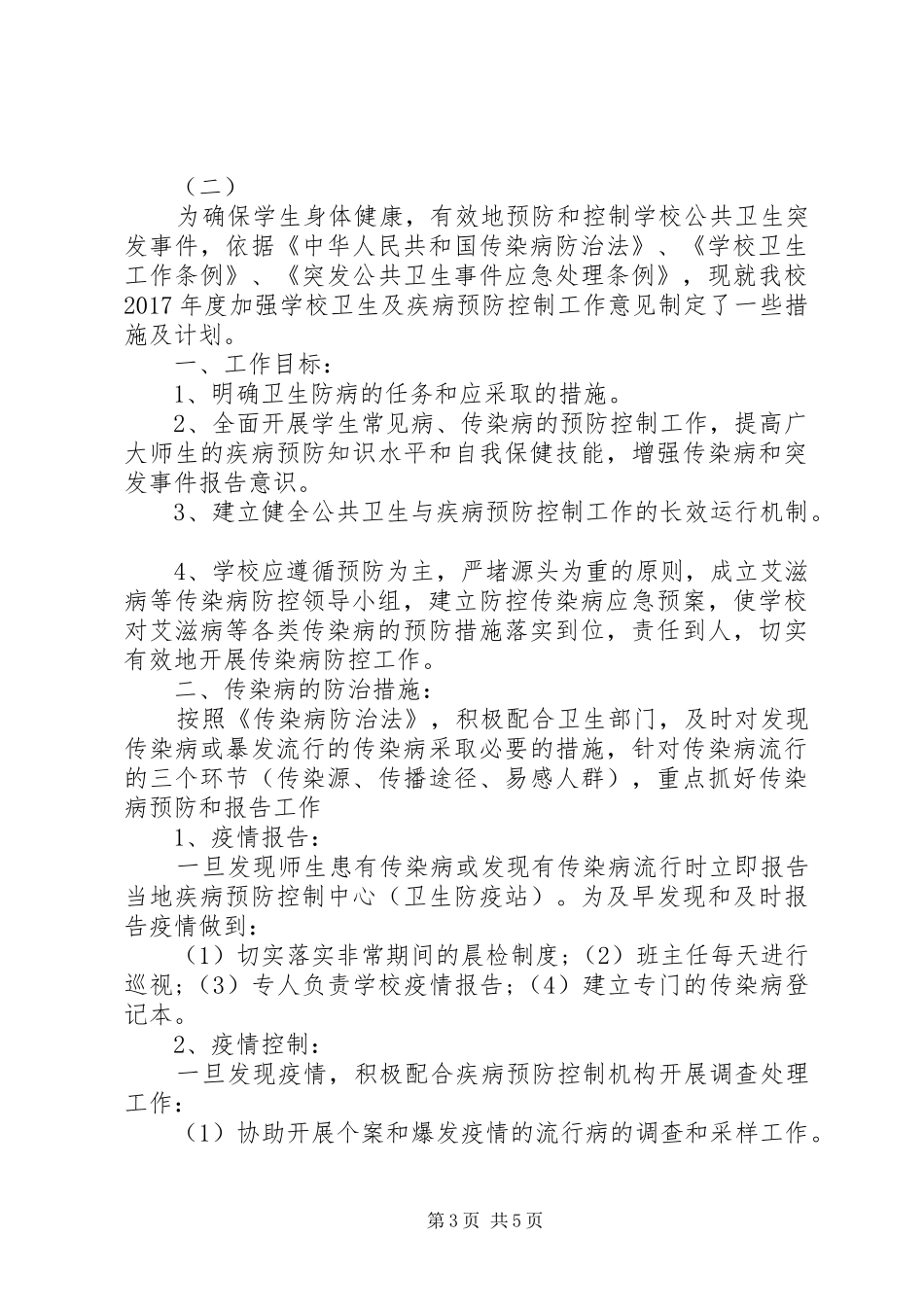 学校传染病防控工作计划2篇_第3页