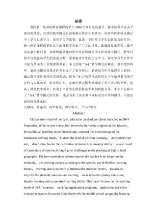 C140+新课改下“S-L”教学模式研究及在高中地理教学中的应用论文 