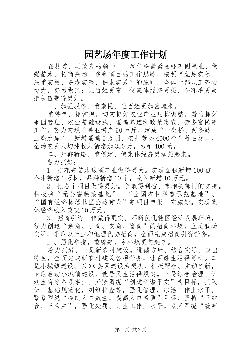 园艺场年度工作计划_第1页