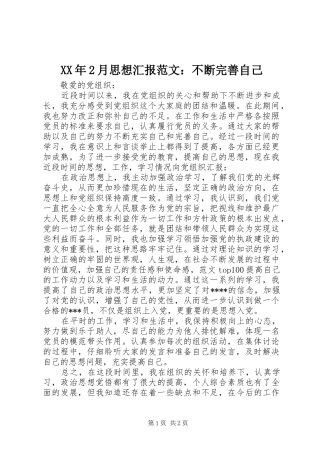 XX年2月思想汇报范文：不断完善自己