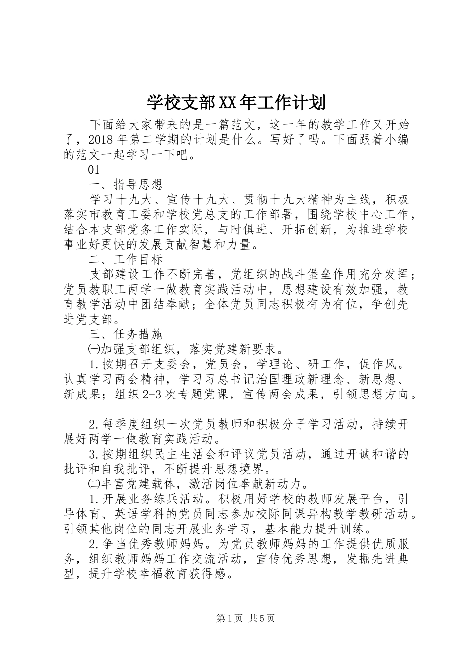 学校支部XX年工作计划_第1页