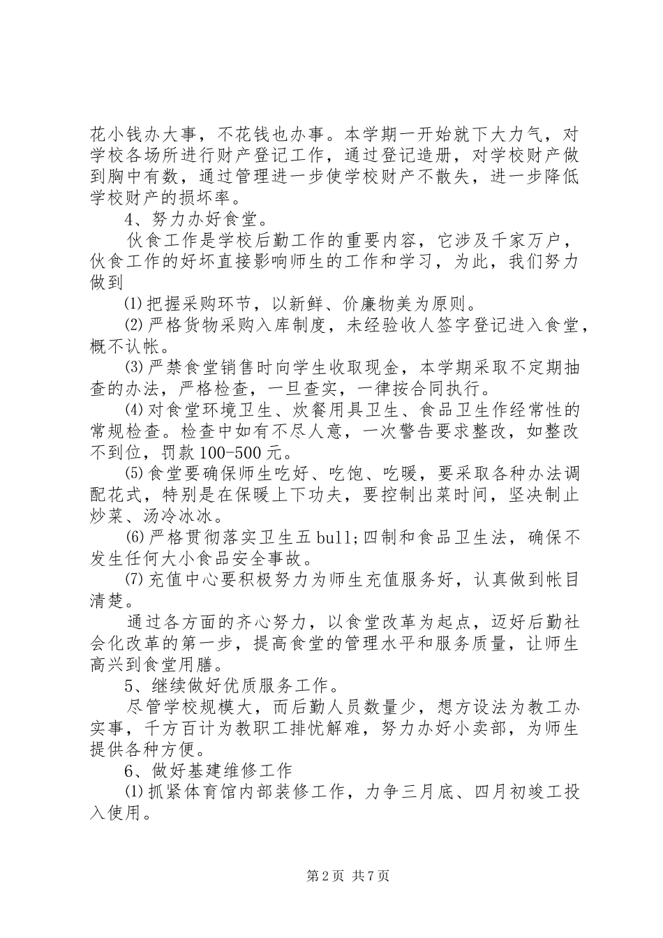 学校总务处工作计划20XX年精选范文_第2页