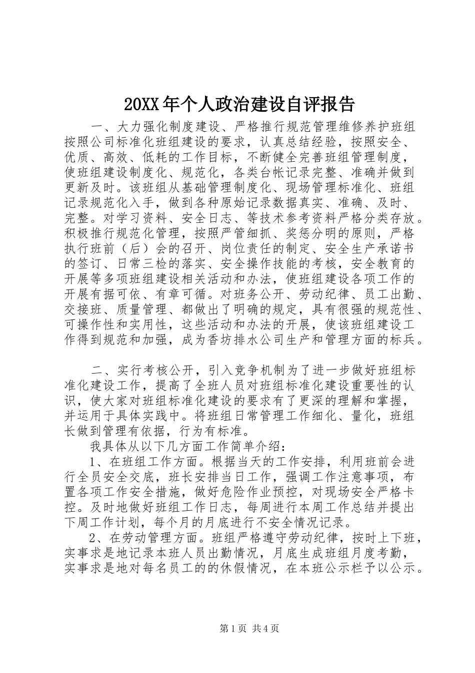 20XX年个人政治建设自评报告_第1页