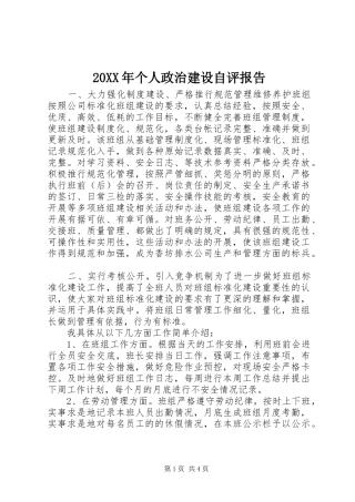 20XX年个人政治建设自评报告