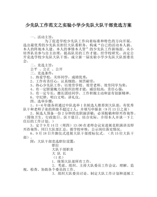 少先队工作范文实验小学少先队大队干部竞选方案 